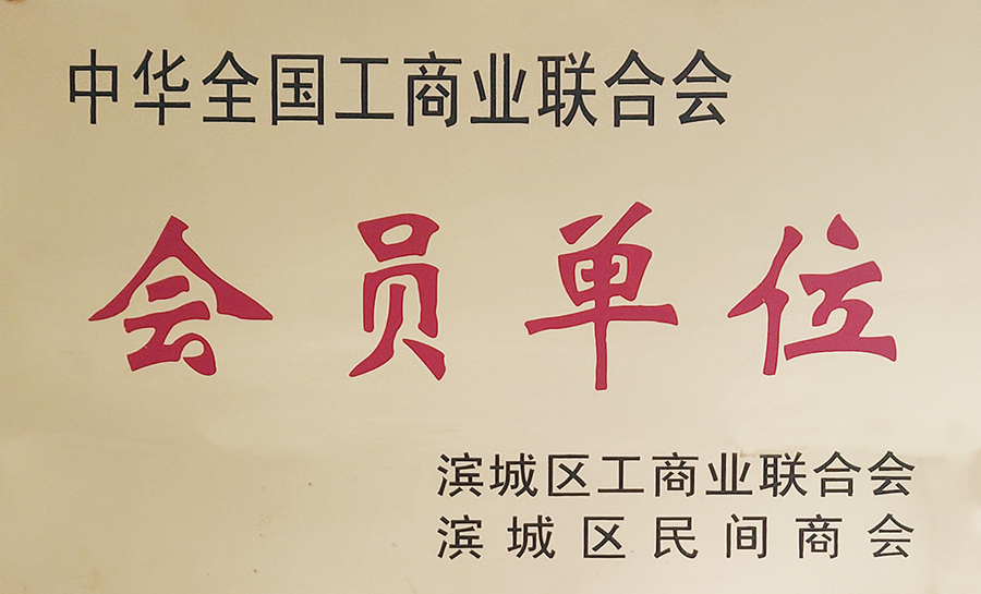 中華全國(guó)工商業(yè)聯(lián)合會(huì)會(huì)員單位